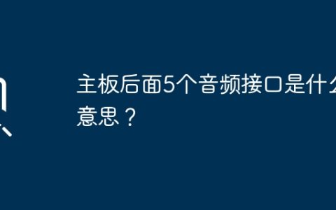 理解主板背面的5个音频接口