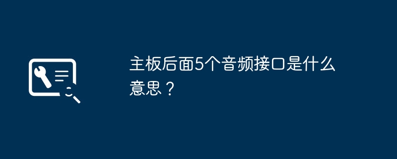主板后面5个音频接口是什么意思？
