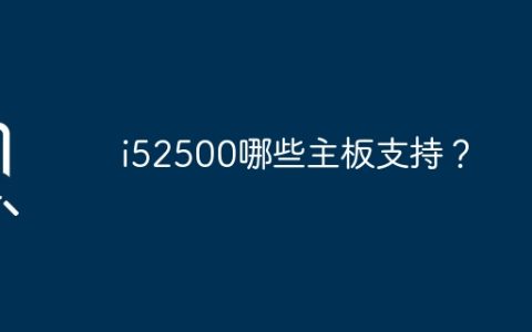 支持i52500的主板有哪些？