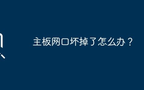 如何处理主板上的网口故障？