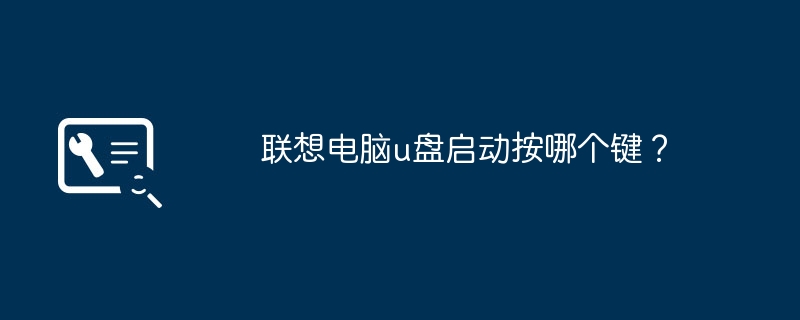 u盘启动联想电脑需要按下哪个键?