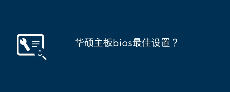 华硕主板bios最佳设置?