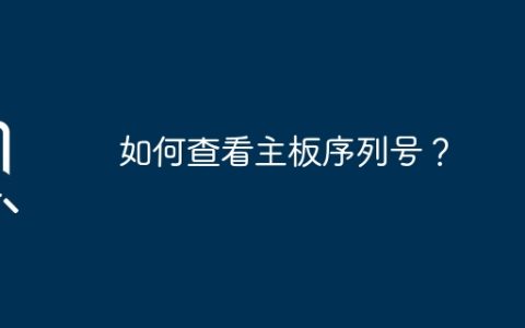主板序列号的查询方法有哪些？