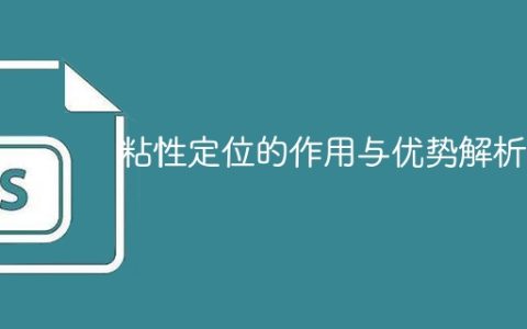 解析粘性定位的作用与优势