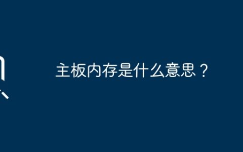 什么是主板的内存？