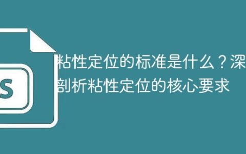 解析粘性定位的基准与核心要求：一个深入探讨