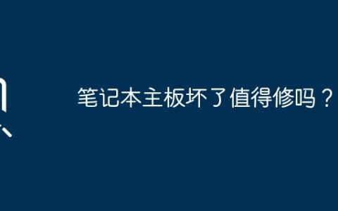 修复笔记本主板是否值得花钱修理？