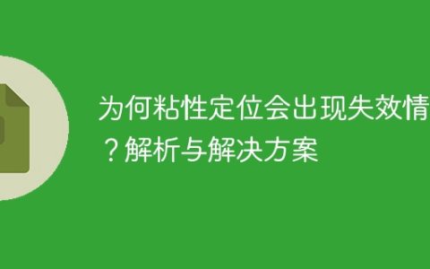 粘性定位失效原因及解决办法