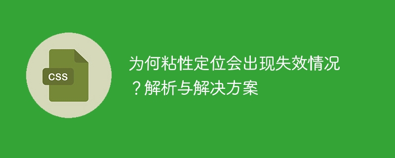 为何粘性定位会出现失效情况?解析与解决方案
