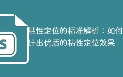 优质粘性定位效果：详解标准设计要素
