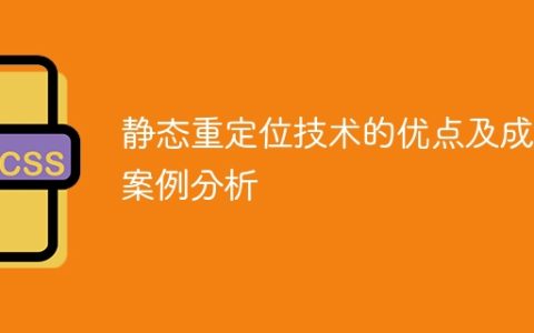 静态重定位技术的优点和成功案例分析