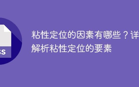 解析粘性定位的要素及其因素