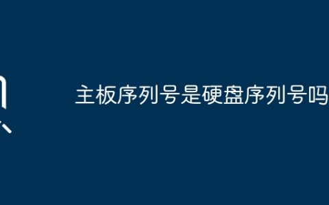 主板序列号与硬盘序列号是否一致？