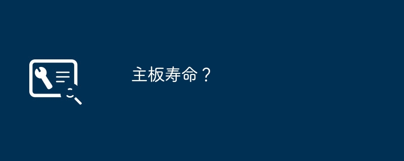 主板寿命?