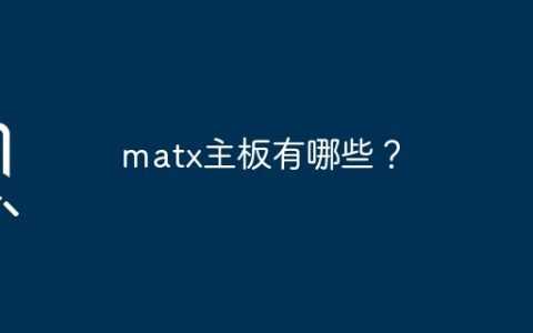 matx主板的规格有哪些？