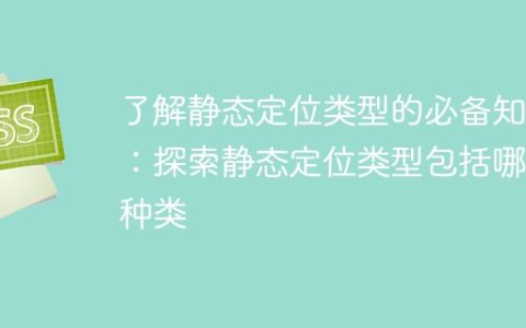 静态定位类型的完全指南：深入研究各种静态定位类型