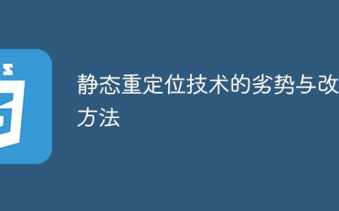 改进静态重定位技术的不足之处及解决方法