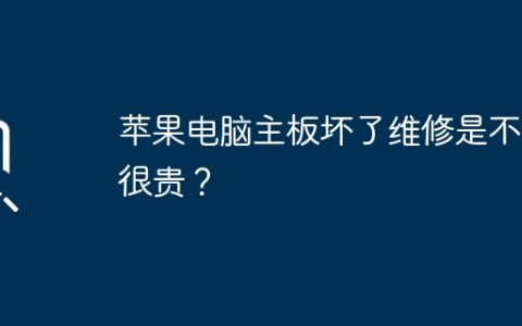 修理苹果电脑的主板费用高吗？