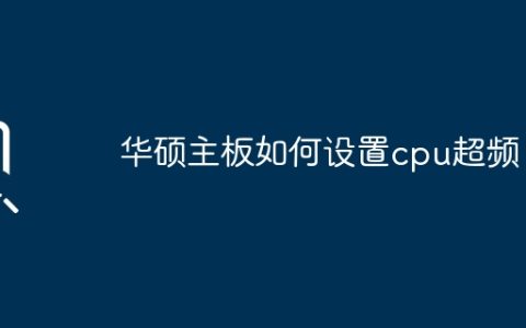 如何在华硕主板上进行CPU超频设置