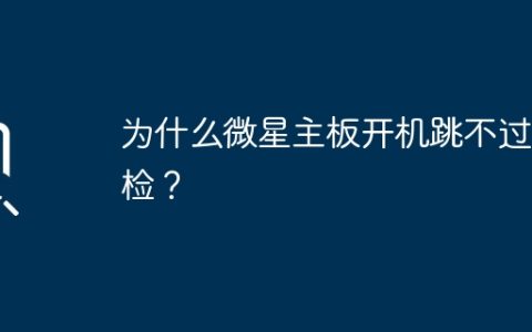 微星主板自检无法跳过的原因是什么？