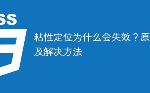 黏性定位的失效原因及解决方法