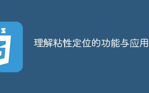 深入理解粘性定位的应用和功能
