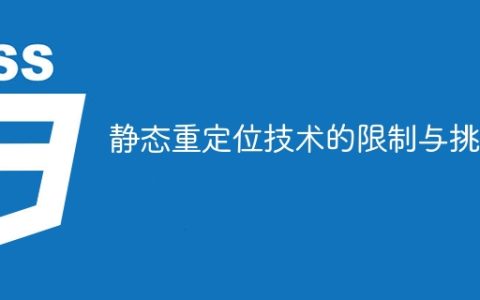 静态重定位技术的约束与挑战