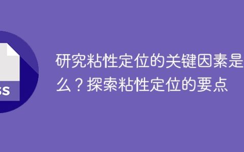 揭示粘性定位的关键要素是什么？揭示达到粘性定位的关键要点