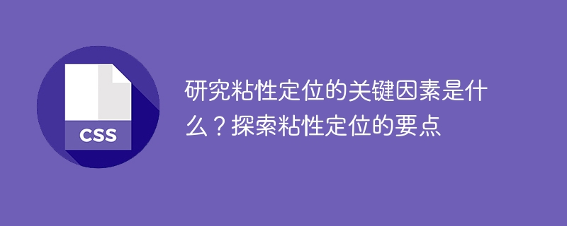 研究粘性定位的关键因素是什么?探索粘性定位的要点