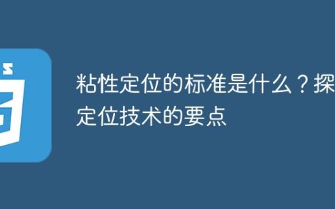 探究粘性定位的准则与关键技术