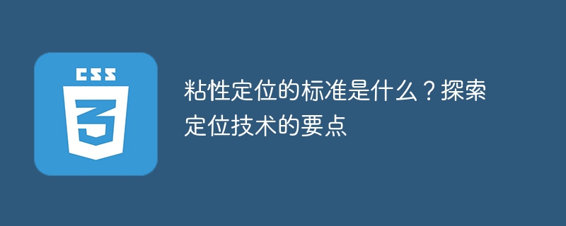 粘性定位的标准是什么？探索定位技术的要点
