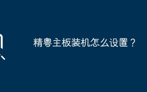 如何设置精粤主板的装机配置？