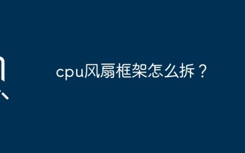 拆卸CPU风扇的框架的方法