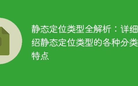深入探究静态定位类型：详解各种分类和特点，全面解析静态定位类型