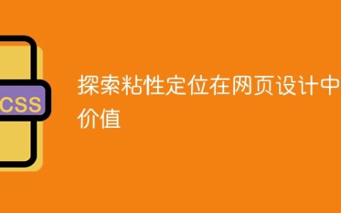 揭示在网页设计中粘性定位的重要性
