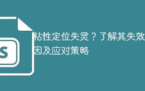 控制粘性定位失效？了解失败原因和解决策略