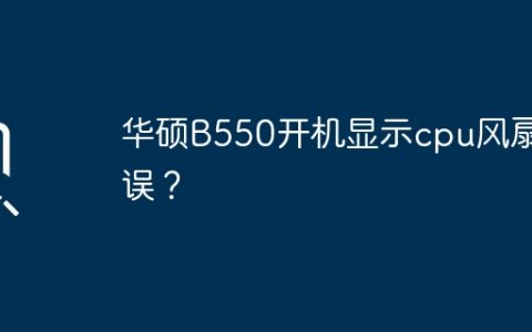 华硕B550开机显示CPU风扇故障提示？
