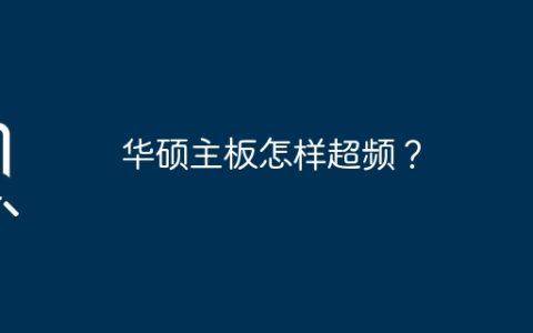 华硕主板超频指南