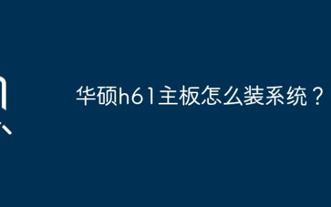 华硕H61主板如何安装操作系统？