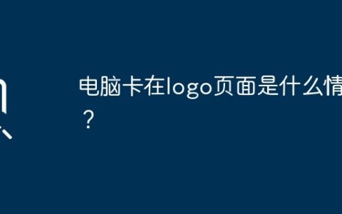 为什么电脑会在logo页面卡住？