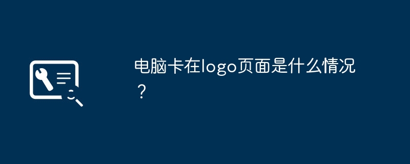电脑卡在logo页面是什么情况?