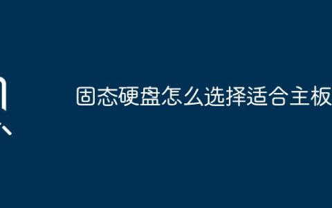 选择适合主板的固态硬盘的方法是什么？