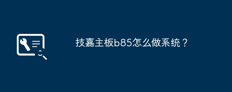 技嘉主板b85怎么做系统?