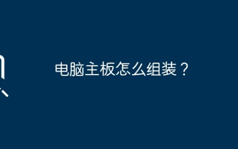 如何安装电脑主板？