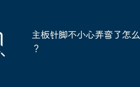 遇到主板针脚弯曲的情况应该怎么应对？