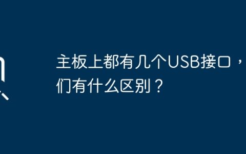 USB接口在主板上的数量和特性有哪些不同？