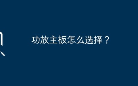 选择功放主板的要点是什么？