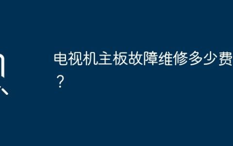 电视机主板维修需要付出多少费用？
