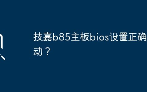 如何正确设置技嘉B85主板的BIOS启动顺序？
