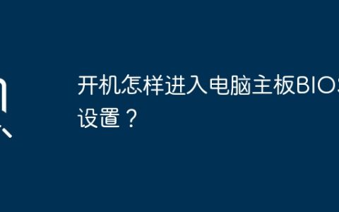 如何进入电脑主板BIOS设置界面？